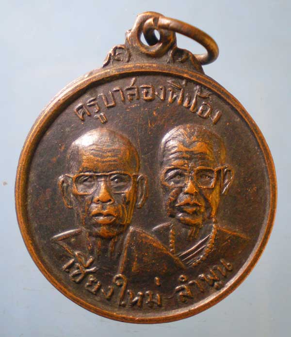 เหรียญรุ่น1 ปี20 ครูบาสองพี่น้อง วัดสว่างบันเทิง เชียงใหม่