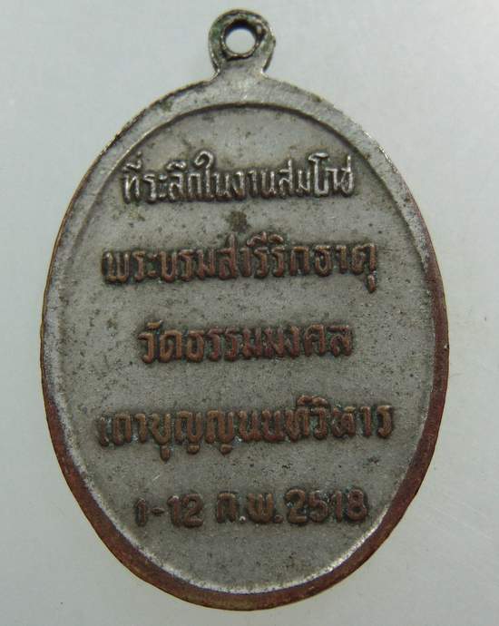เหรียญพระอาจารย์วิริยังค์ วัดธรรมมงคล ปี๑๘  หายาก