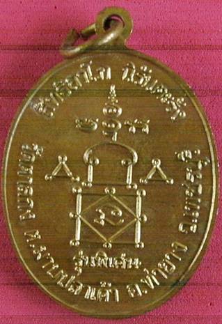 เหรียญหลวงพ่ออุ้น รุ่นพิเศษ
