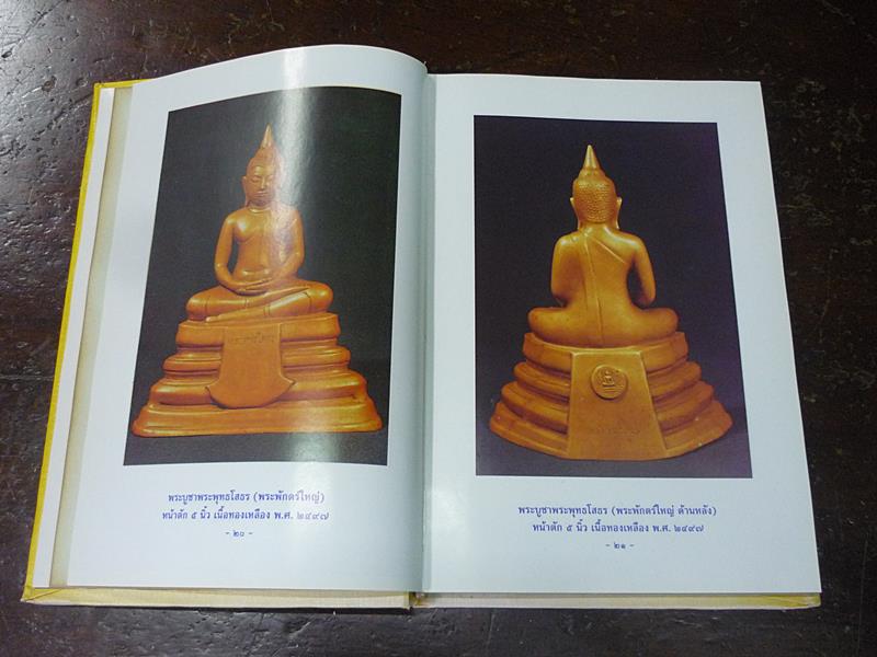 หนังสือ พระบูชาพระเครื่อง หลวงพ่อโสธร 