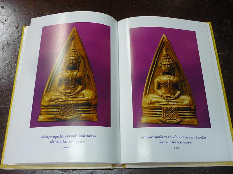 หนังสือ พระบูชาพระเครื่อง หลวงพ่อโสธร 