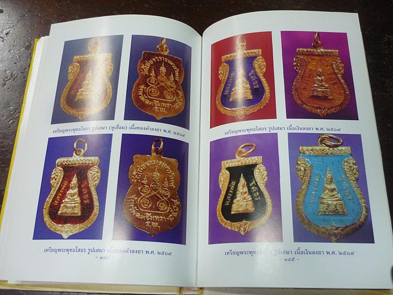 หนังสือ พระบูชาพระเครื่อง หลวงพ่อโสธร 