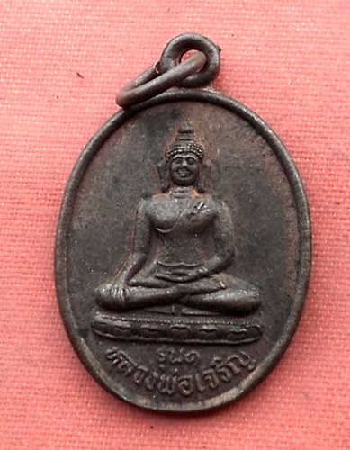 เริ่ม 10 บาท กับ เหรียญหลวงพ่อเจริญ จ.ลพบุรี..B515