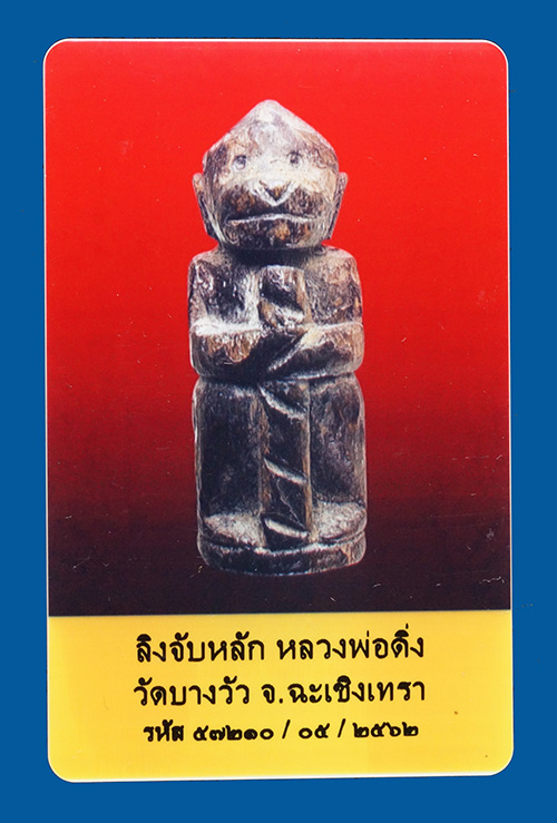 บัตรรับประกันพระแท้