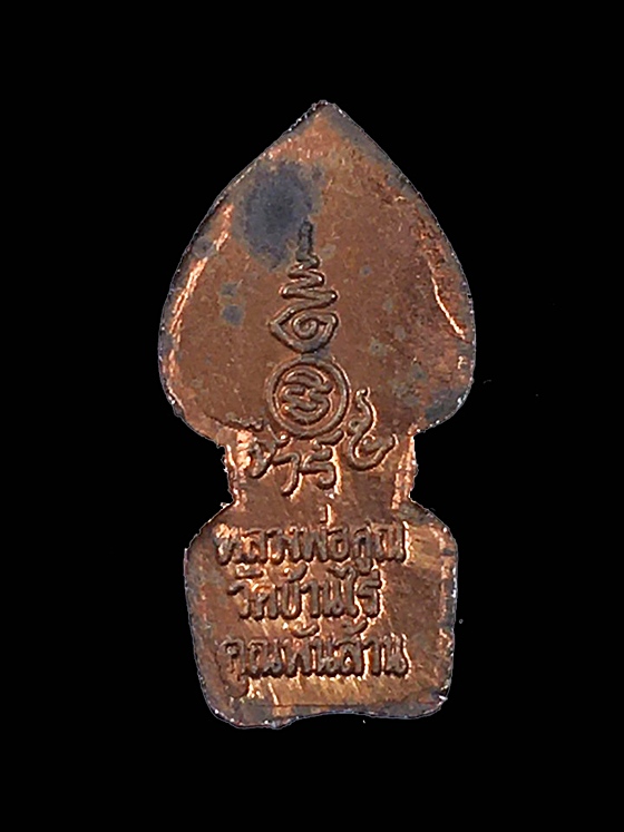 ปรกใบมะขามหลวงพ่อคูณ วัดบ้านไร่ รุ่นเสาร์5 คูณพันล้าน