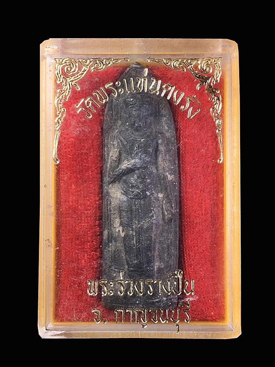 พระร่วงรางปืน วัดพระแท่นดงรัง ตะกั่วสนิมแดง กาญจนบุรี 