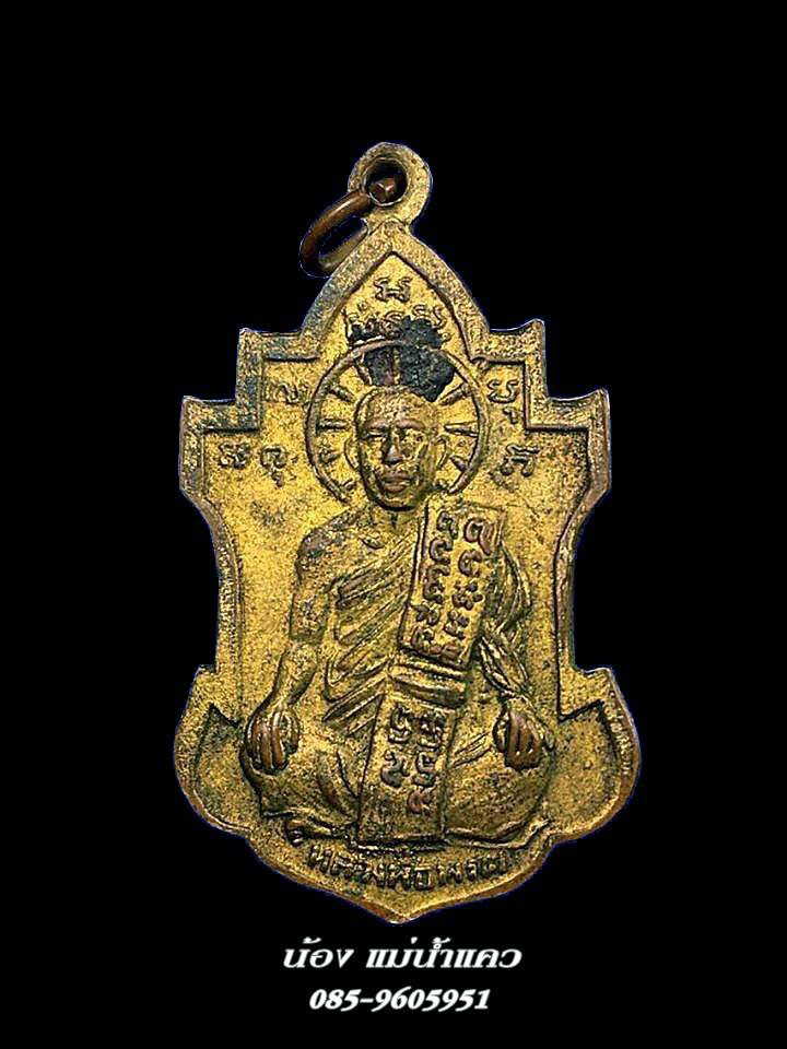 เหรียญหลวงพ่อนารถ วัดศรีโลหะฯ  รุ่น2 กะไหล่ทอง กาญจนบุรี