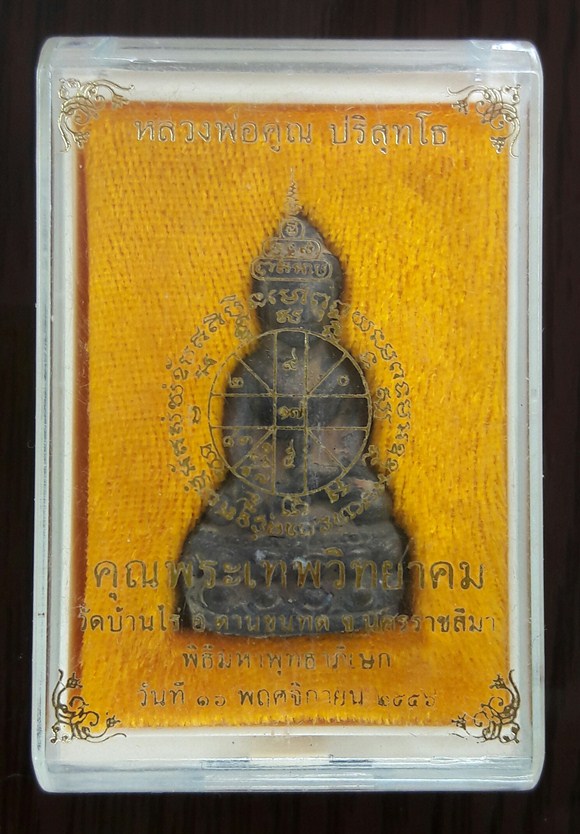 หลวงพ่อคูณ กริ่งชินบัญชร คุณพระเทพวิทยาคม เนื้อนวะ หล่อนำฤกษ์ในพิธีผสมชนวนหลวงปู่ทิม นิยมมากรุ่นนี้