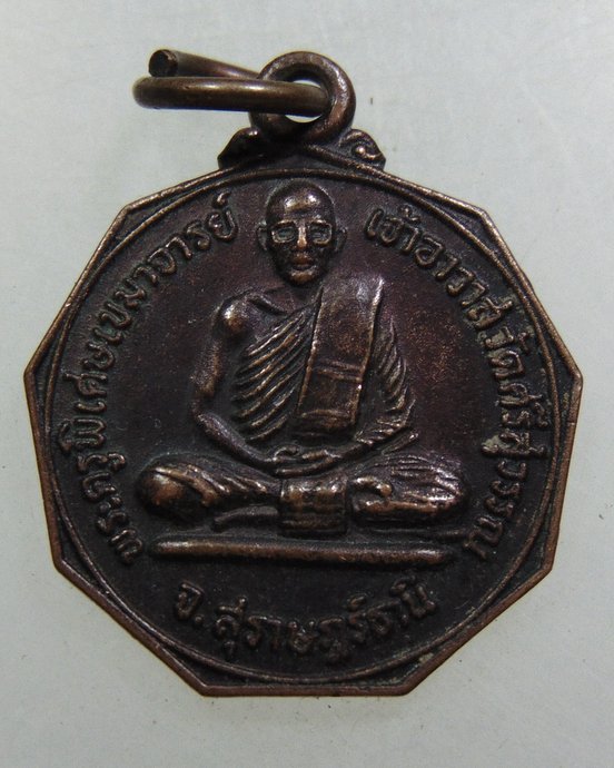 เหรียญหลวงพ่อท้วม วัดศรีสุวรรณ จ สุราษฎร์ธานี