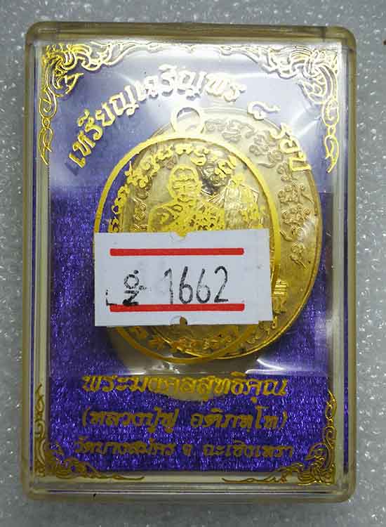 เหรียญ"เจริญพร ๘รอบ"หลวงพ่อฟู วัดบางสมัคร จ ฉะเชิงเทรา ปี2560 เนื้อทองทิพย์ หมายเลข1662+กล่อง