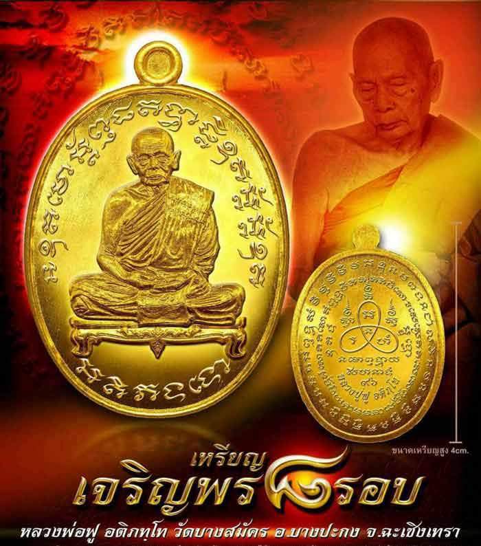 เหรียญ"เจริญพร ๘รอบ"หลวงพ่อฟู วัดบางสมัคร จ ฉะเชิงเทรา ปี2560 เนื้อทองทิพย์ หมายเลข1662+กล่อง