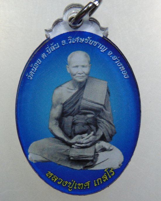 ๒๐ หลวงปู่เทศ วัดน้อย จ อ่างทอง