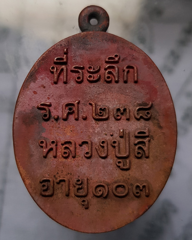 เหรียญหล่อ ร.ศ.238 รุ่น สร้างบารมี หลวงปู่สี อภิรโส อายุ 103 ปี วัดบ้านขอนแก่น จ.มุกดาหาร