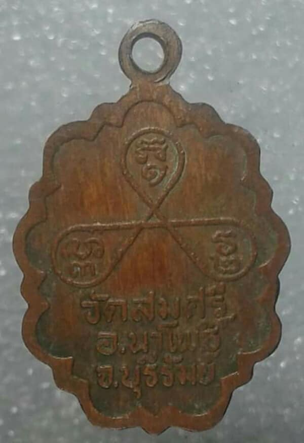 เหรียญหลวงพ่อยิ้ม วัดสมศรี นาโพธิ์ บุรีรัมย์     เคาะเดียวแดงครับ