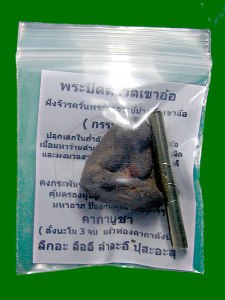 พระปิดตาเขาอ้อ ฝังจีวรควั่นพระอาจารย์ปาล (พิมพ์กรรมการ) เนื้อมหาว่านดำ........เคาะเดียวแดง        