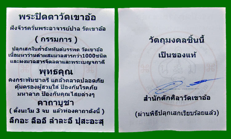 พระปิดตาเขาอ้อ ฝังจีวรควั่นพระอาจารย์ปาล (พิมพ์กรรมการ) เนื้อมหาว่านดำ........เคาะเดียวแดง        