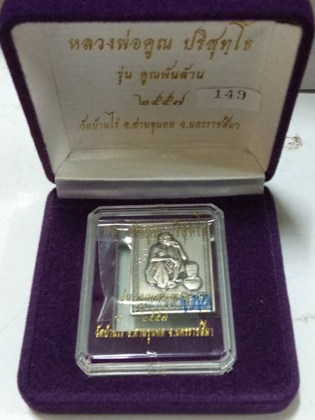 เหรียญหลวงพ่อคูณ รุ่น คูณพันล้าน ออกวัดบ้านไร่ ปี 57 เนื้อ เงินโบราณ หมายเลข 149 ราคาจอง 1999 บาท เค