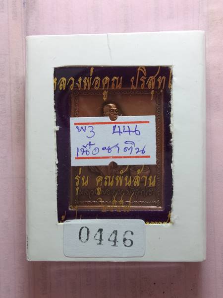 เหรียญหลวงพ่อคูณ รุ่น คูณพันล้าน ออกวัดบ้านไร่ ปี 57 เนื้อ ซาติน หมายเลข 446 เคาะเดียวแดง