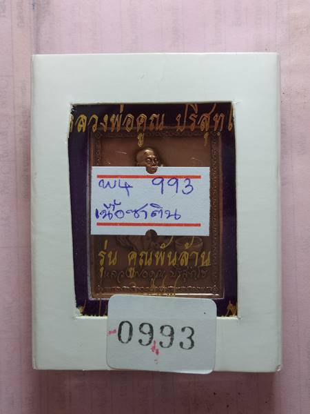 เหรียญหลวงพ่อคูณ รุ่น คูณพันล้าน ออกวัดบ้านไร่ ปี 57 เนื้อ ซาติน หมายเลข 993 เคาะเดียวแดง