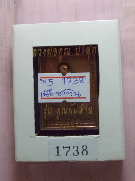 เหรียญหลวงพ่อคูณ รุ่น คูณพันล้าน ออกวัดบ้านไร่ ปี 57 เนื้อ ซาติน หมายเลข 1738 เคาะเดียวแดง