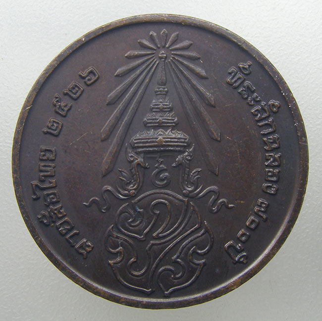 เหรียญ ลายสือไทย หลวงปู่เกษม เขมโก ปลุกเสก ปี 2526
