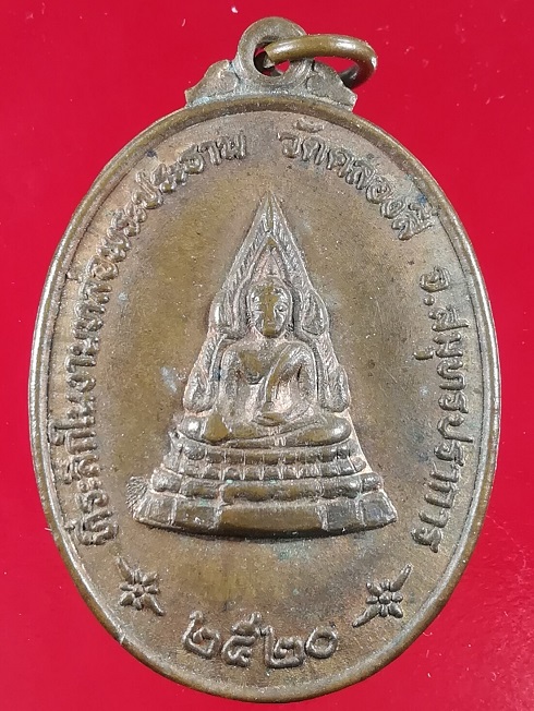 """๑๒๐""" เหรียญพระพุทธชินราชหลังหลวงพ่อเผือก(วงเดือน) วัดคลองสี่ สมุทรปราการ ปี2520 เนื้อทองแดง