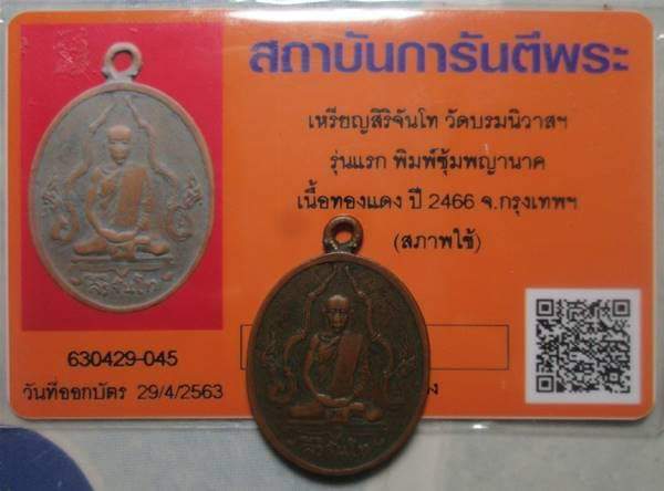บัตรรับประกันพระแท้