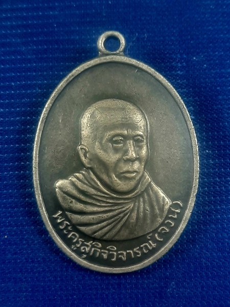 เหรียญหลวงตาจวนวัดไก่เตี้ย
