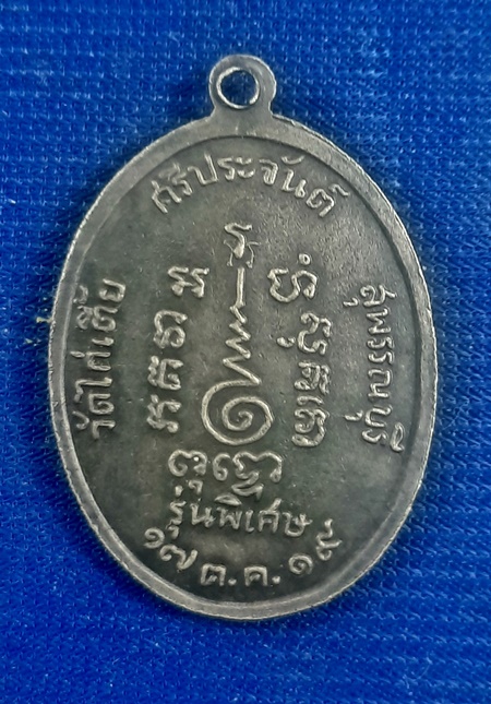 เหรียญหลวงตาจวนวัดไก่เตี้ย