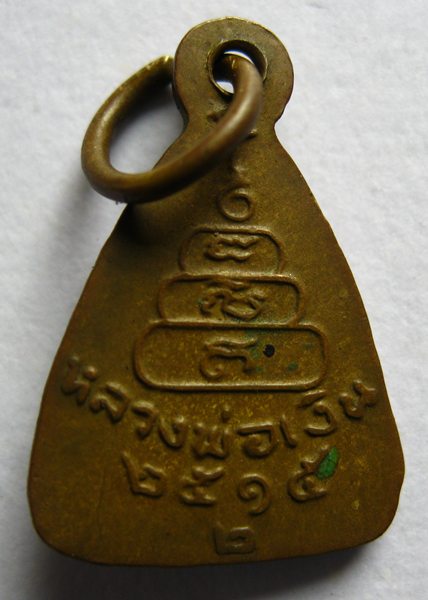 เหรียญจอบเล็กหลวงพ่อเงิน บางคลาน ปี 15 เลข 2