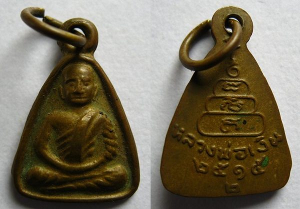 เหรียญจอบเล็กหลวงพ่อเงิน บางคลาน ปี 15 เลข 2