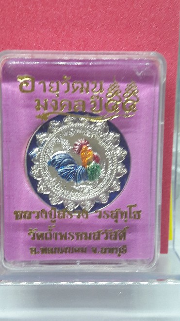 เหรียญไก่ฟ้ามหาลาภเนื้อทองขาวลงยาสีน้ำเงิน หลวงปู่สรวง วัดถ้ำพรหมสวัสดิ์ ลพบุรี รุ่นอายุวัฒนมงคลปี ๕
