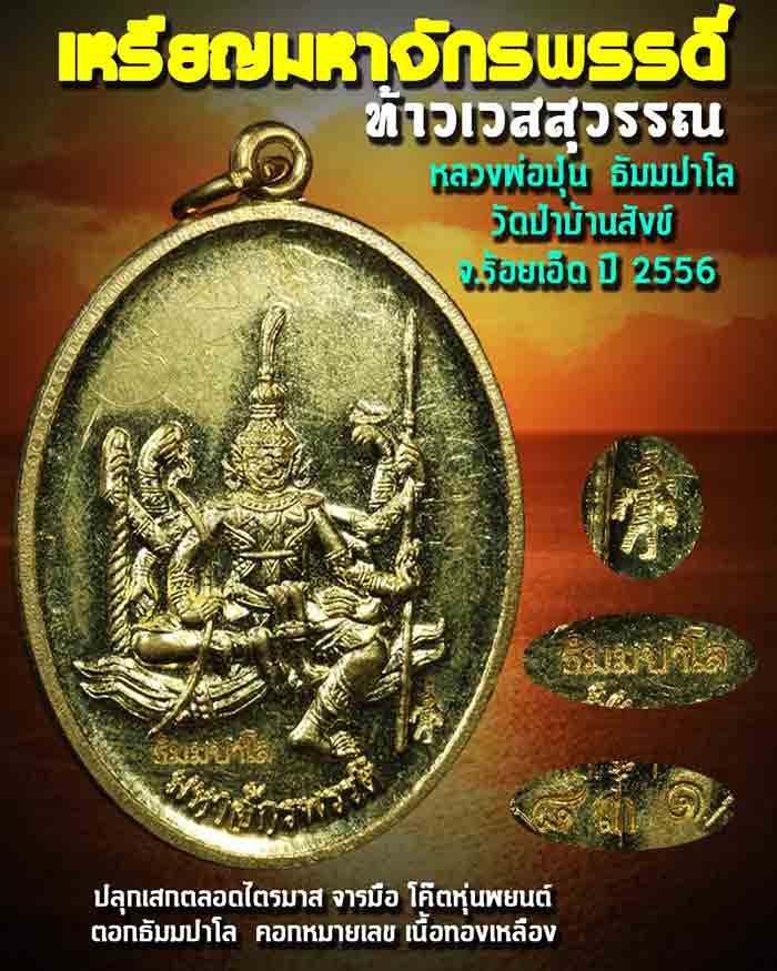**5 เหรียญเคาะเดียว**มหาจักรพรรดิ์ท้าวเวสุวรรณ 