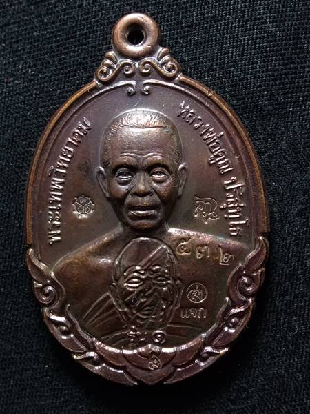 เหรียญหลวงพ่อคูณ รุ่น กายเทพ รุ่น 1 ออกวัดตะครองงาม ปี 56 เนื้อ ทองแดงรมมันปู หมายเลข 532 เคาะเดียวแ