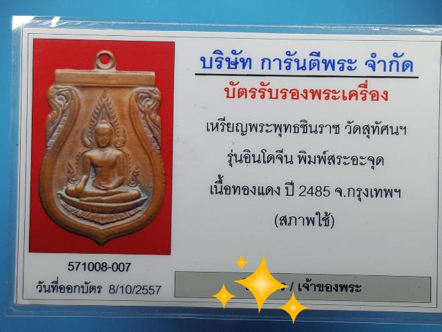 เหรียญพระพุทธชินราช อินโดจีน 2485 นิยม