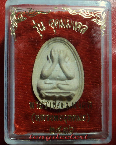 พระปิดตา หลวงพ่ออุตตมะ วัดวังก์วิเวการาม จ.กาญจนบุรี รุ่นอุดมมงคล ตะกรุดทองคำ สวยมากค่ะ