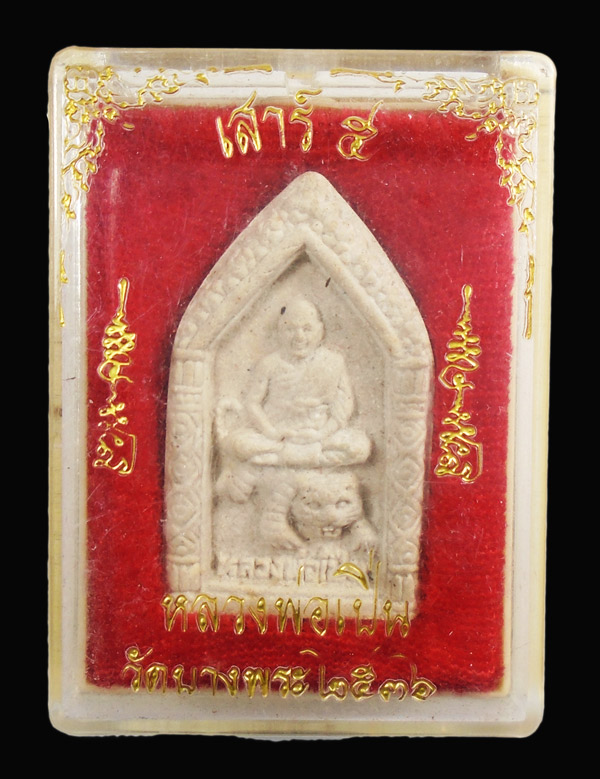 30บาท.... พระผงหลวงพ่อเปิ่น วัดบางพระ นครปฐม 2536 เสาร์5///128