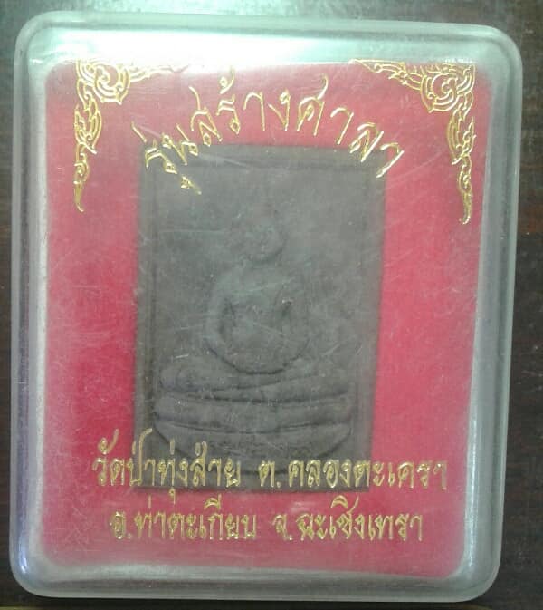 พระผงหลวงพ่อโสธรองค์ใหญ่ สร้างศาลาวัดป่าทุ่งส่าย ท่าตะเกียบ ฉะเชิงเทรา +กล่อง เคาะเดียวครับ