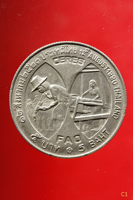 เหรียญ 5 บาท พระราชินี FAO ปี 2523...../044