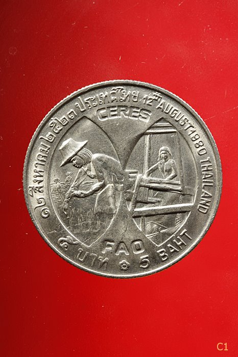 เหรียญ 5 บาท พระราชินี FAO ปี 2523...../028