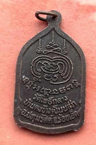 เริ่ม 10 บาท กับ เหรียญหลวงปู่คำภา จ.ร้อยเอ็ด …Y385
