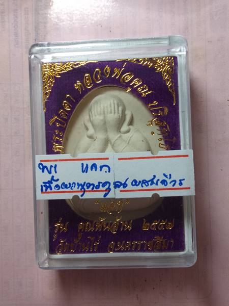 พระปิดตาหลวงพ่อคูณ รุ่น คูณพันล้านออกวัดบ้านไร่ ปี 57 เนื้อ ผงพุทธคุณ ผสมจีวร ปั้มโค๊ต แจก เคาะเดียว
