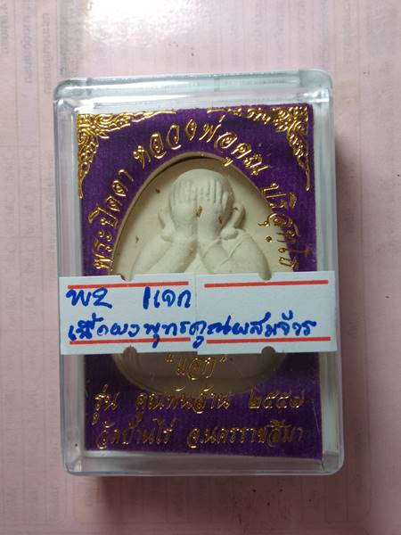 พระปิดตาหลวงพ่อคูณ รุ่น คูณพันล้านออกวัดบ้านไร่ ปี 57 เนื้อ ผงพุทธคุณ ผสมจีวร ปั้มโค๊ต แจก เคาะเดียว