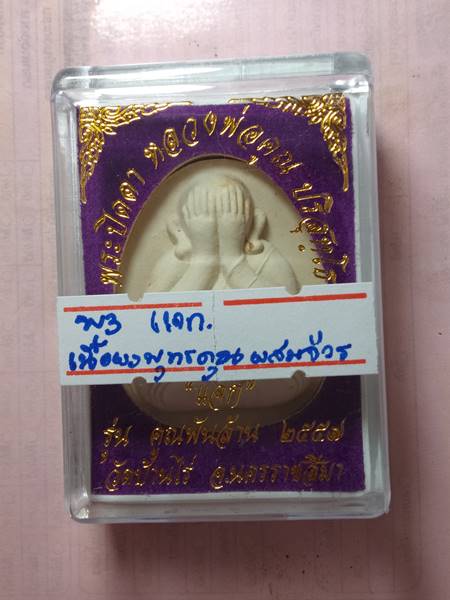 พระปิดตาหลวงพ่อคูณ รุ่น คูณพันล้านออกวัดบ้านไร่ ปี 57 เนื้อ ผงพุทธคุณ ผสมจีวร ปั้มโค๊ต แจก เคาะเดียว
