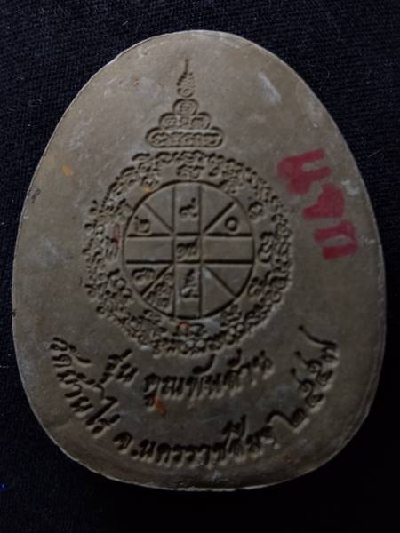 พระปิดตาหลวงพ่อคูณ รุ่น คูณพันล้านออกวัดบ้านไร่ ปี 57 เนื้อ ว่านเศรษฐี ผสมจีวร ปั้มโค๊ต แจก เคาะเดีย