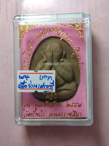 พระปิดตาหลวงพ่อคูณ รุ่น คูณพันล้านออกวัดบ้านไร่ ปี 57 เนื้อ ว่านเศรษฐี ผสมจีวร ปั้มโค๊ต แจก เคาะเดีย