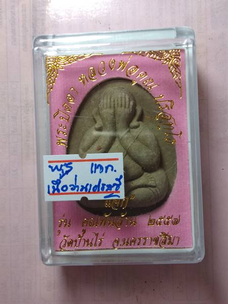 พระปิดตาหลวงพ่อคูณ รุ่น คูณพันล้านออกวัดบ้านไร่ ปี 57 เนื้อ ว่านเศรษฐี ผสมจีวร ปั้มโค๊ต แจก เคาะเดีย