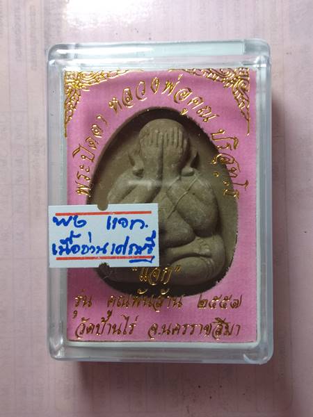 พระปิดตาหลวงพ่อคูณ รุ่น คูณพันล้านออกวัดบ้านไร่ ปี 57 เนื้อ ว่านเศรษฐี ผสมจีวร ปั้มโค๊ต แจก เคาะเดีย