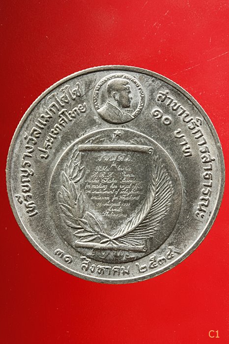 เหรียญพระเทพรัตนสิรินธร ได้รับรางวัลแมกไซไซ ปี 2534