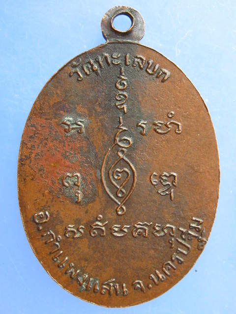เหรียญหลวงพ่อเบี้ยว วัดทะเลบก จ.นครปฐม